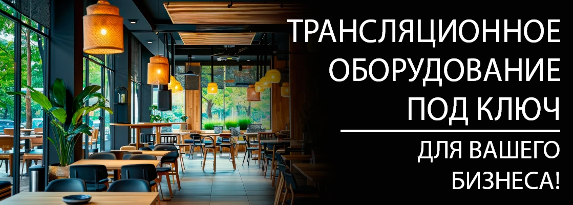 Трансляционное оборудование