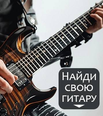 Найди свою гитару